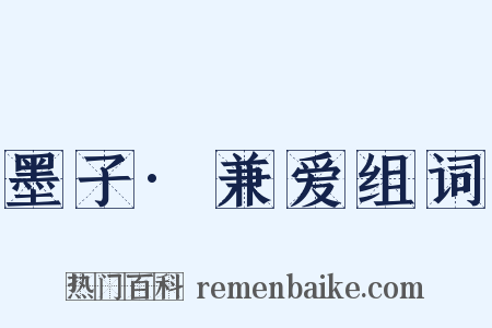 墨子·兼爱组词是什么意思的图片